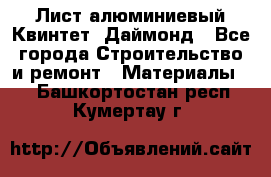 Лист алюминиевый Квинтет, Даймонд - Все города Строительство и ремонт » Материалы   . Башкортостан респ.,Кумертау г.